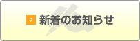 新着お知らせ