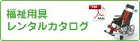 福祉用具レンタルカタログ